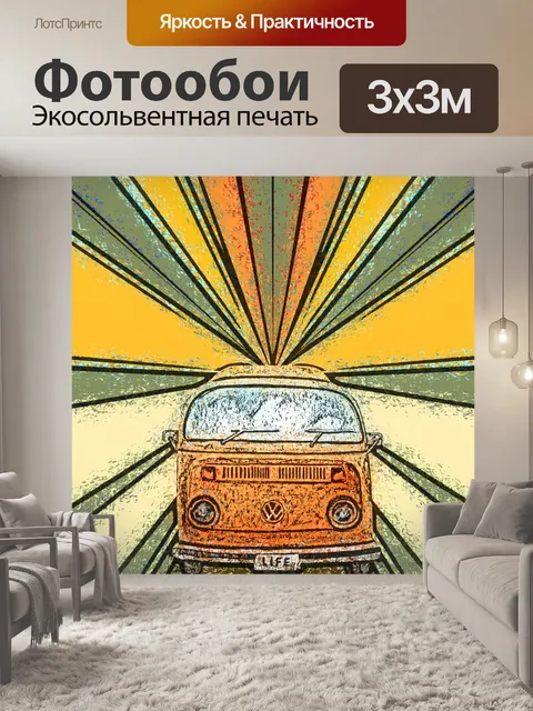 Фотообои Плакат Volkswagen Travel