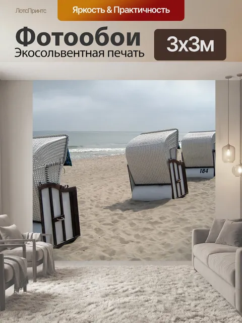 Фотообои Шезлонги