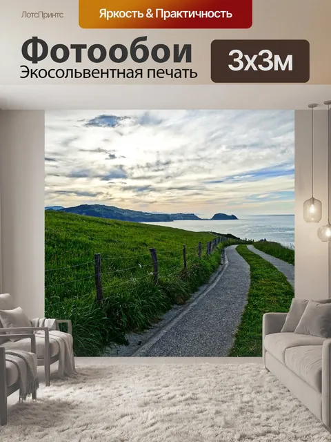 Фотообои Дорога