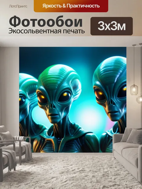 Фотообои с инопланетянами смешной