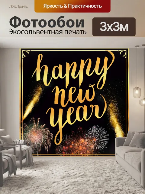 Фотообои Первый день нового года