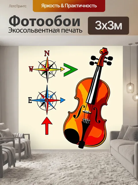 Фотообои скрипка, изображённая как компас, направляющий на поиски музыкальных путей, с яркими стрелами и локациями, в…
