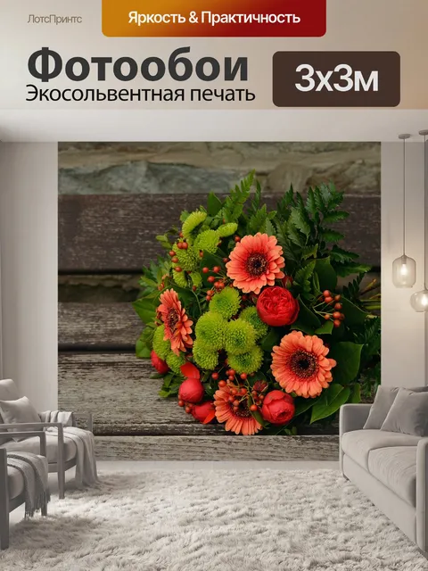 Фотообои Осенние цветы