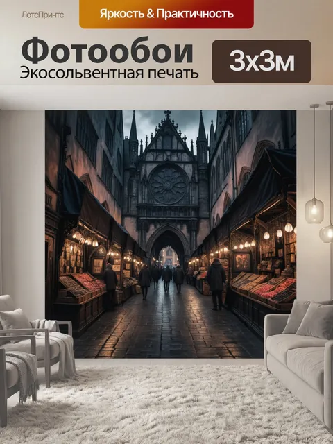 Фотообои город в стиле готический, старый рынок, готические прилавки, вечерние покупатели, мрачное обрамление