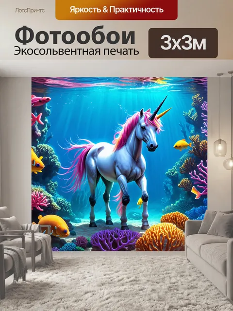 Фотообои единорог в подводном царстве, окружаемом коралловыми рифами и светящимися морскими существами
