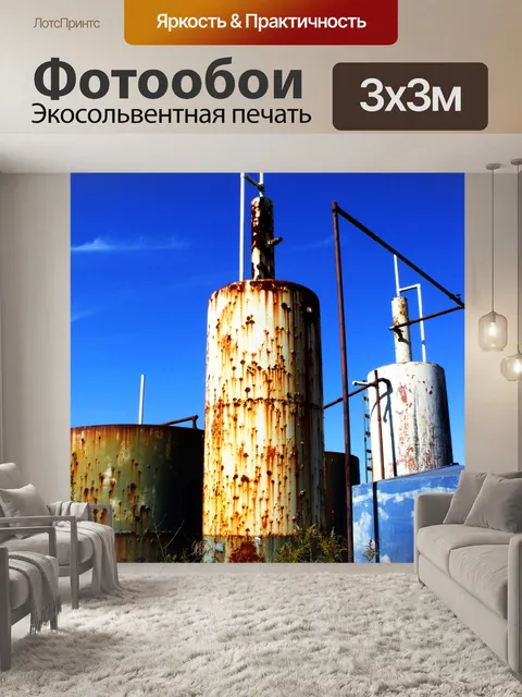 Фотообои нефтяных резервуаров