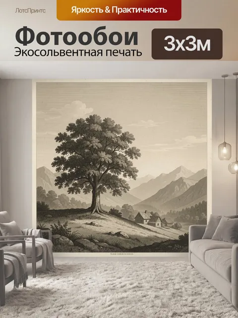 Фотообои Одинокое дерево в горах