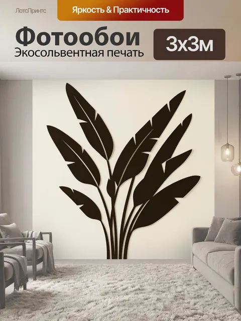 300 × 300 см · Экосольвентная печать