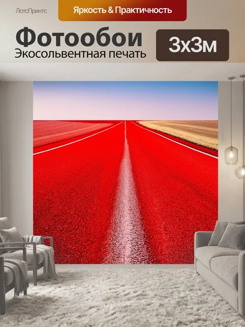 Фотообои красные дороги, уходящие в бесконечность, абстрактный пейзаж, акцент на цветах и перспективах