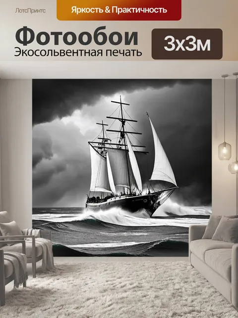 Фотообои на фоне бушующего штормового моря, яхта с рвущимися парусами сражается с волнами