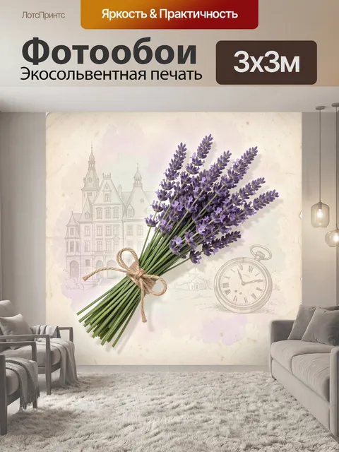Фотообои Букет лаванды и винтажный фон