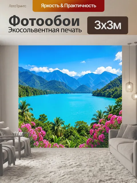 Фотообои Тропическое озеро среди гор