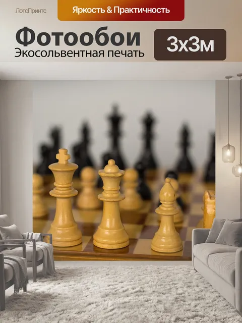 Фотообои Шахматы