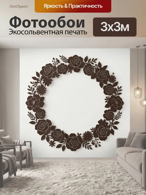 300 × 300 см · Экосольвентная печать