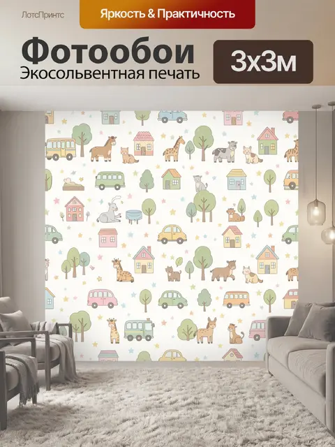 Фотообои Зверята, домики и машинки