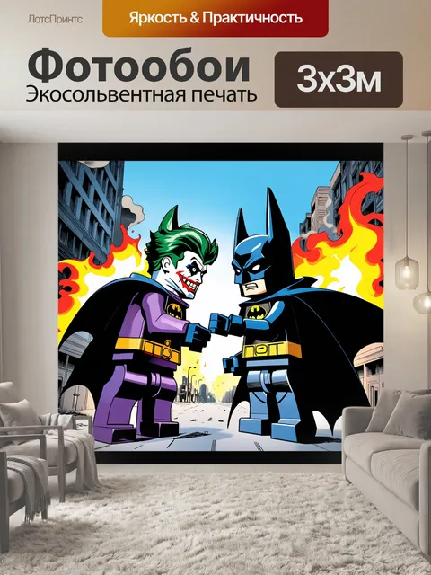 Фотообои эпичное сражение между бэтменом и джокером, созданное из lego