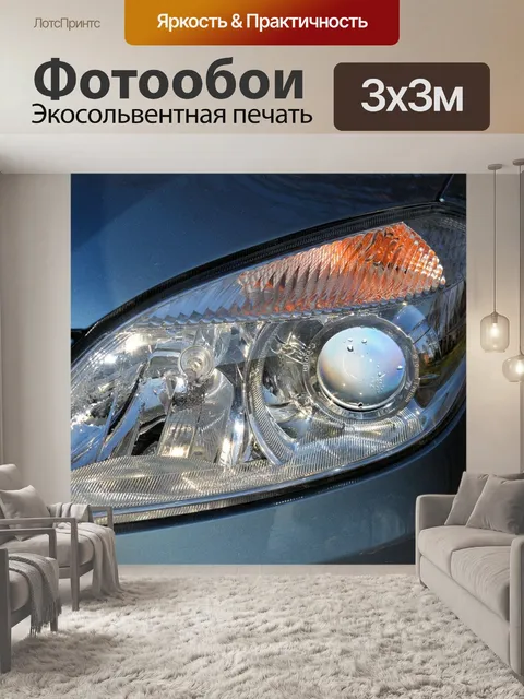 Фотообои Автомобильные фары