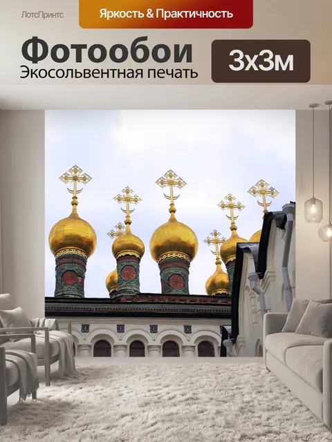 Фотообои Россия