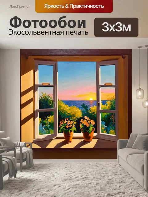 Фотообои закат, бросающий тени на виллы, вид из окна с цветами на подоконнике, выполненное в акриловой технике…