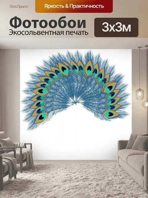 Фотообои Перья павлина