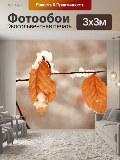 Фотообои Осень листва снег ветка листья