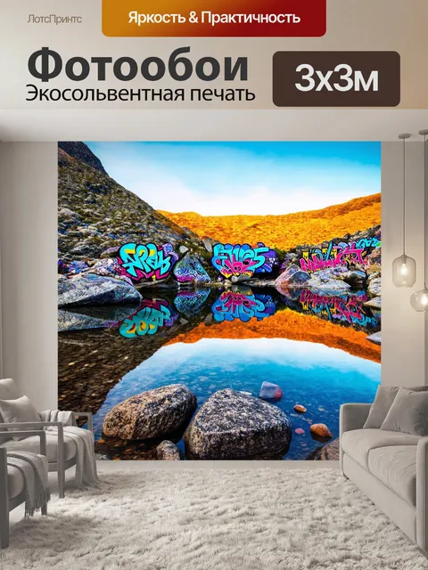 Фотообои природа в стиле графити, горное озеро с граффити на скалах, отражающие яркие цвета неба