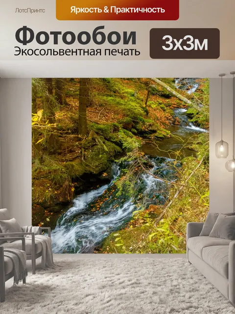 Фотообои Ручей в осеннем лесу