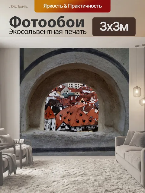Фотообои Посмотреть