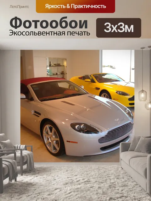 Фотообои Астон мартин