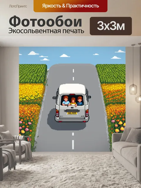 Фотообои машина в стиле пиксель-арт, где семейный минивэн едет по дороге, окруженной цветущими полями и синим небом