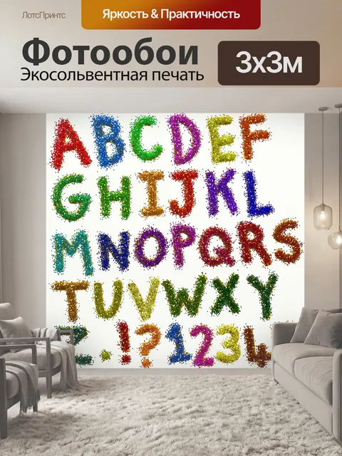 Фотообои Блеск Алфавит