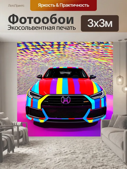 Фотообои машина в стиле оп-арт, где используются разноцветные полосы, создающие ощущения движения и скорости