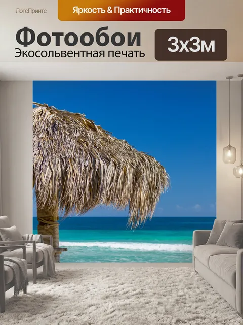 Фотообои Соломенный зонтик на пляже