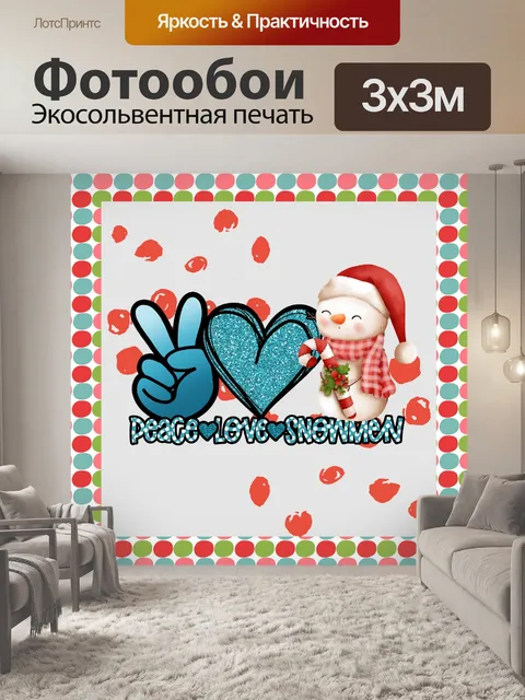 Фотообои Плакат Мир, Любовь, Снеговики