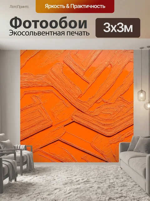 Фотообои оранжевый цвет, с оранжевыми абстрактными формами, которые накладываются друг на друга, создавая интересные…