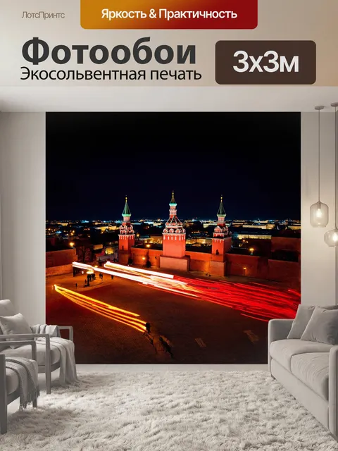 Фотообои в ночном городе, захваченном в стиле долгой экспозиции, красная площадь сверкает огнями немного…