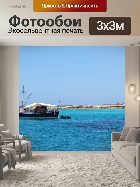 Фотообои Море