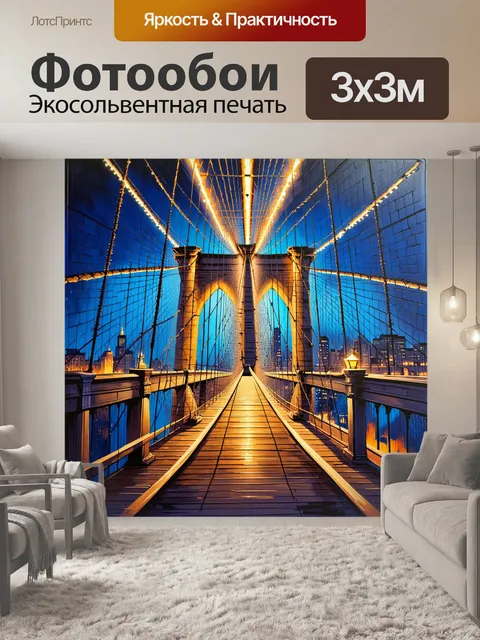 Фотообои промт: ночной бруклинский мост с живыми огнями и детализированными текстурами моста в различных оттенках…