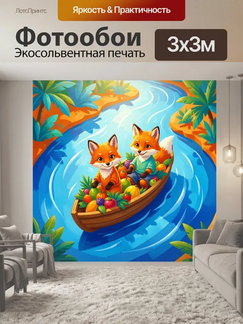 300 × 300 см · Экосольвентная печать