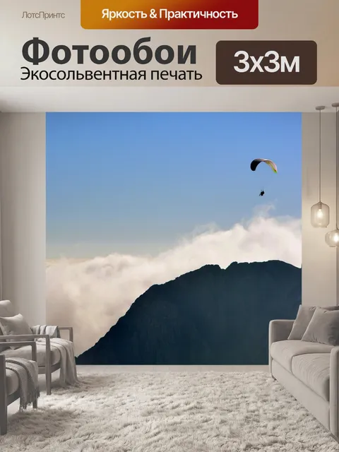 Фотообои Полеты на параплане