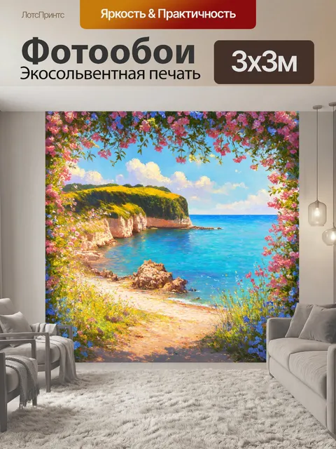 Фотообои море в стиле рисунка красками, пейзаж с мысом, обрамленным цветущими растениями, теплые и мягкие цвета