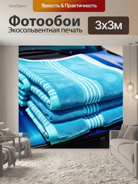 Фотообои пикап с полотенцами на капоте после уборки