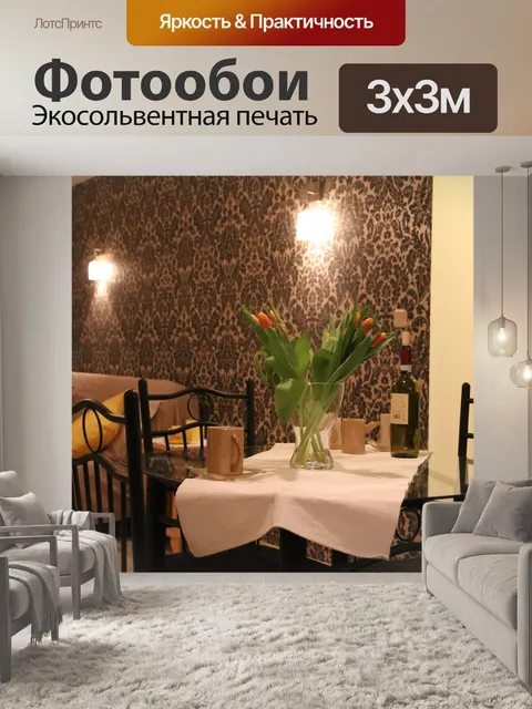 Фотообои Квартира