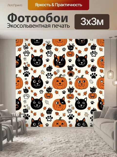 Фотообои Тыквы и коты с лапками