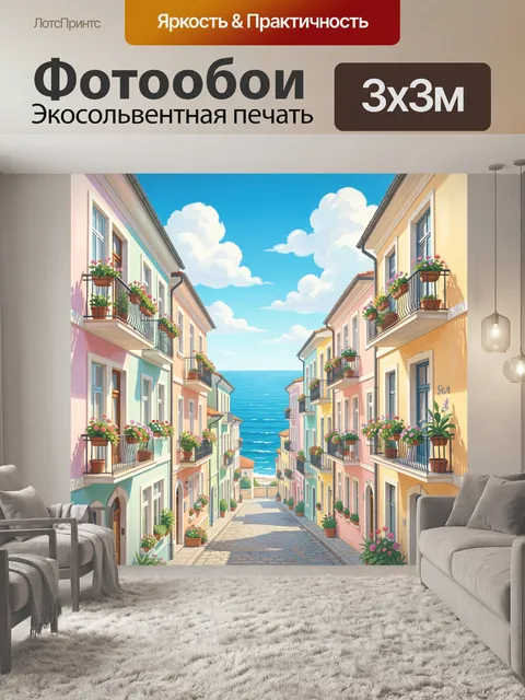 Фотообои Уютная улица с цветами и морем