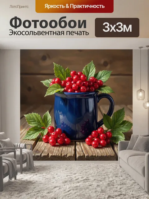 Фотообои Красная смородина в синей кружке