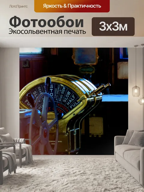 Фотообои В машинном отделении корабля