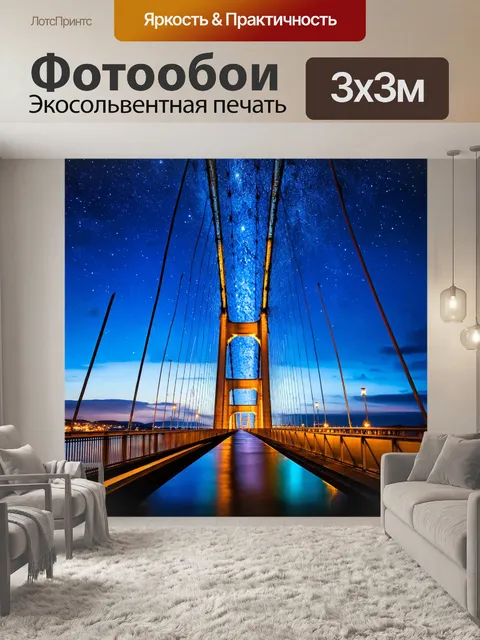 Фотообои ночь в стиле двойная экспозиция с мостом и звёздным небом