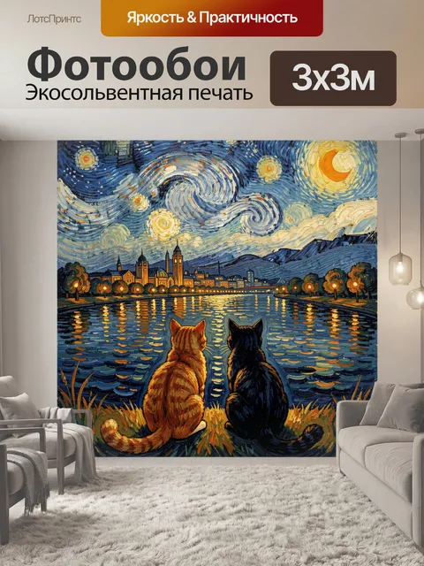 Фотообои Коты у ночной реки