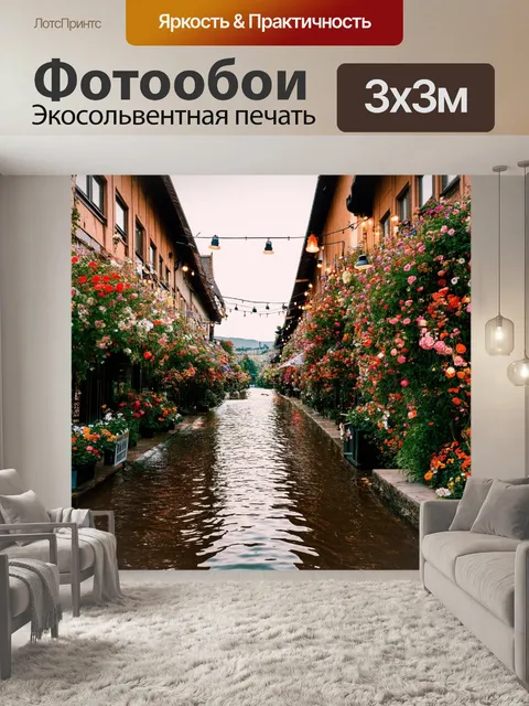 Фотообои винтаж: маленький городок, где улицы утопают в цветах и винтажных огнях